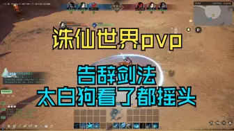 Download Video: 诛仙世界三测pvp第一天剑青云论剑直播实况