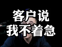 Download Video: 当客户说我不着急时，销售如何应对！