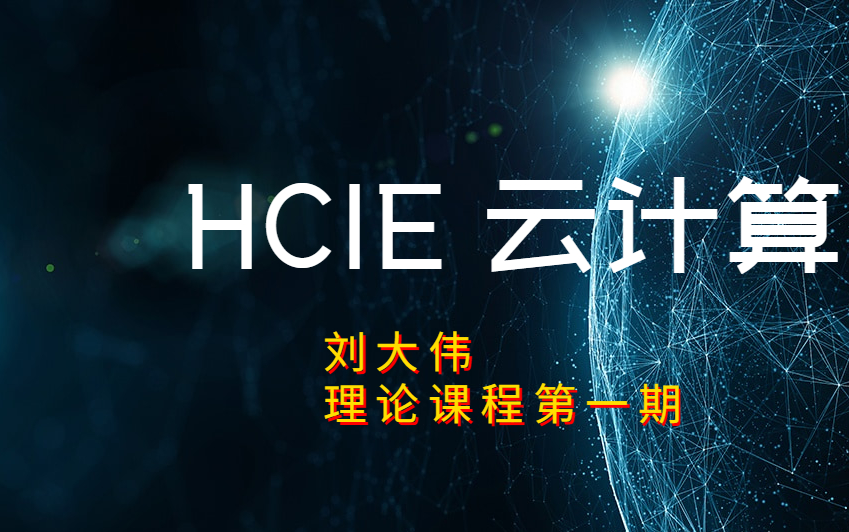 HCIECloud 云计算 刘大伟老师精品课程哔哩哔哩bilibili