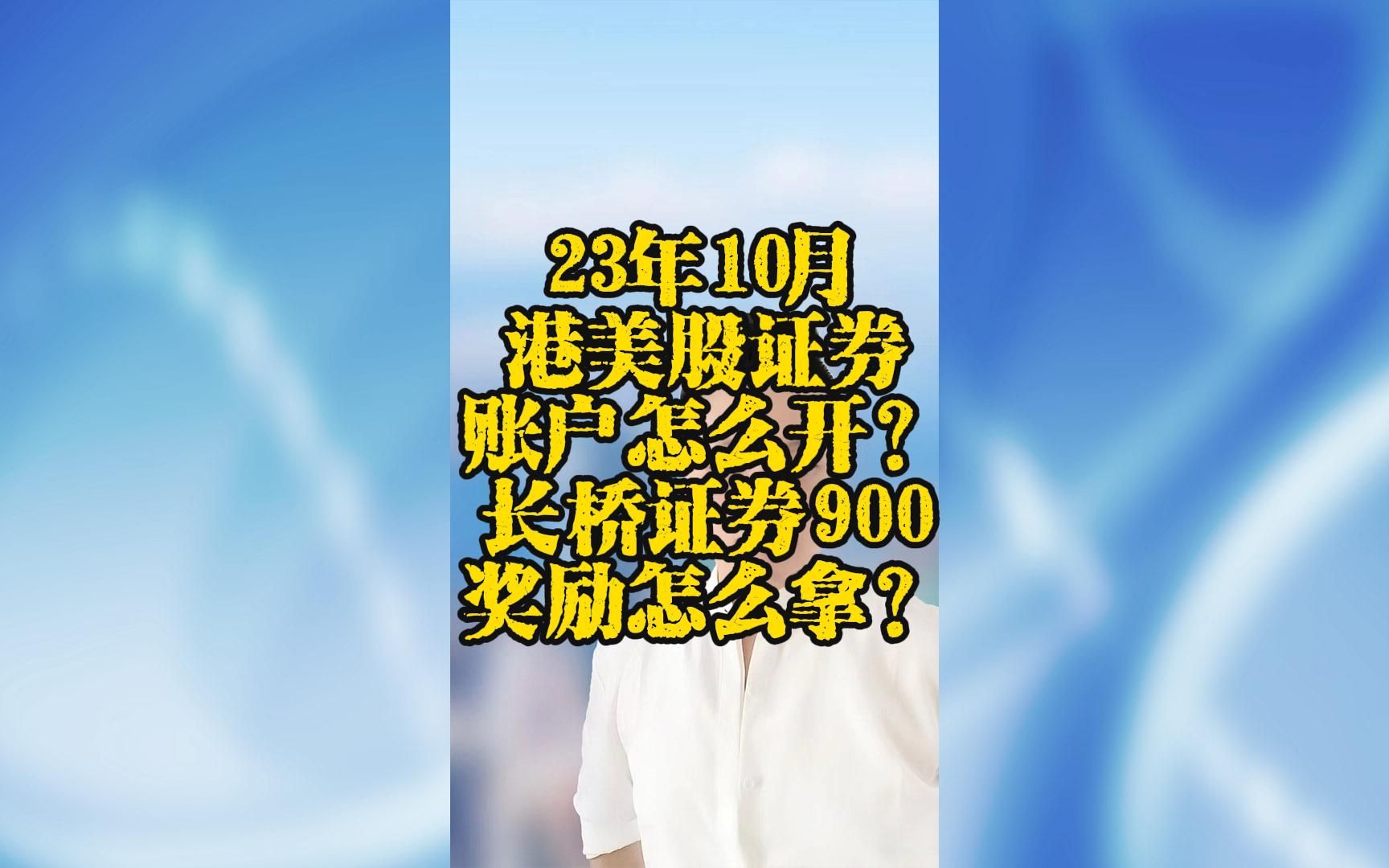 23年10月港美股证券账户怎么开?长桥900奖励怎么拿?全网最全哔哩哔哩bilibili