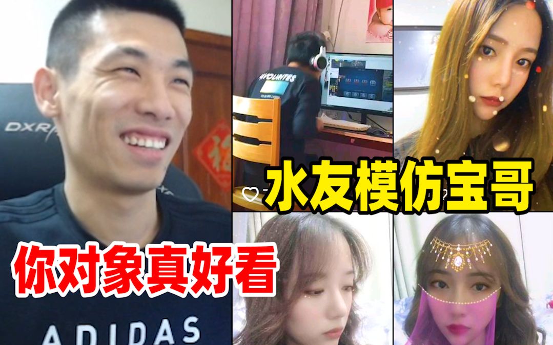 水友模仿宝哥视频在抖音火了!宝哥大呼:你对象真好看!
