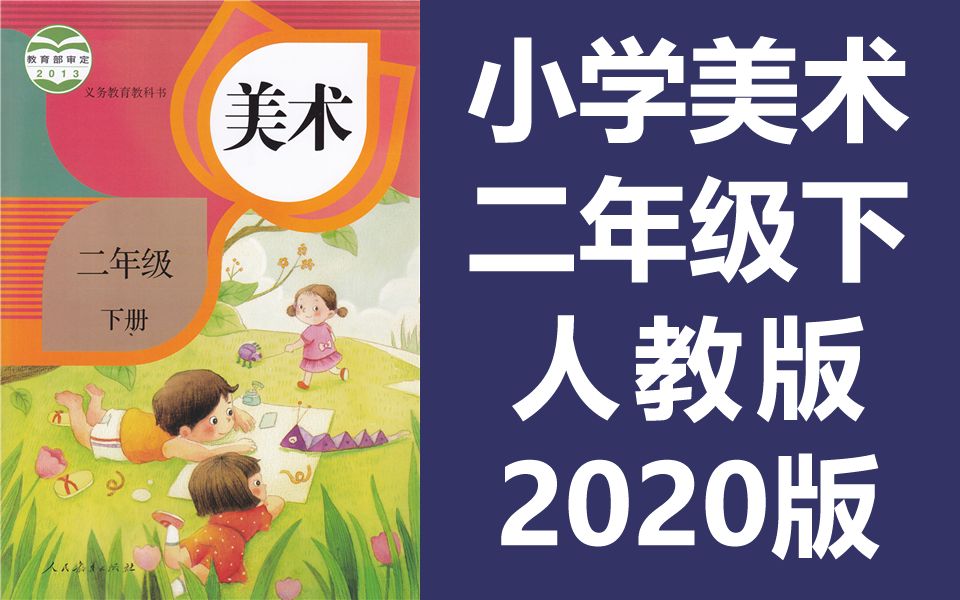 [图]小学美术二年级美术下册 人教版 2020新版 教学视频美术2年级美术课程