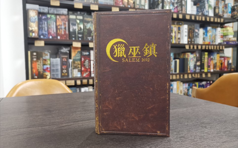 游屋桌游-聚会桌游讲解-猎巫镇_哔哩哔哩_bilibili