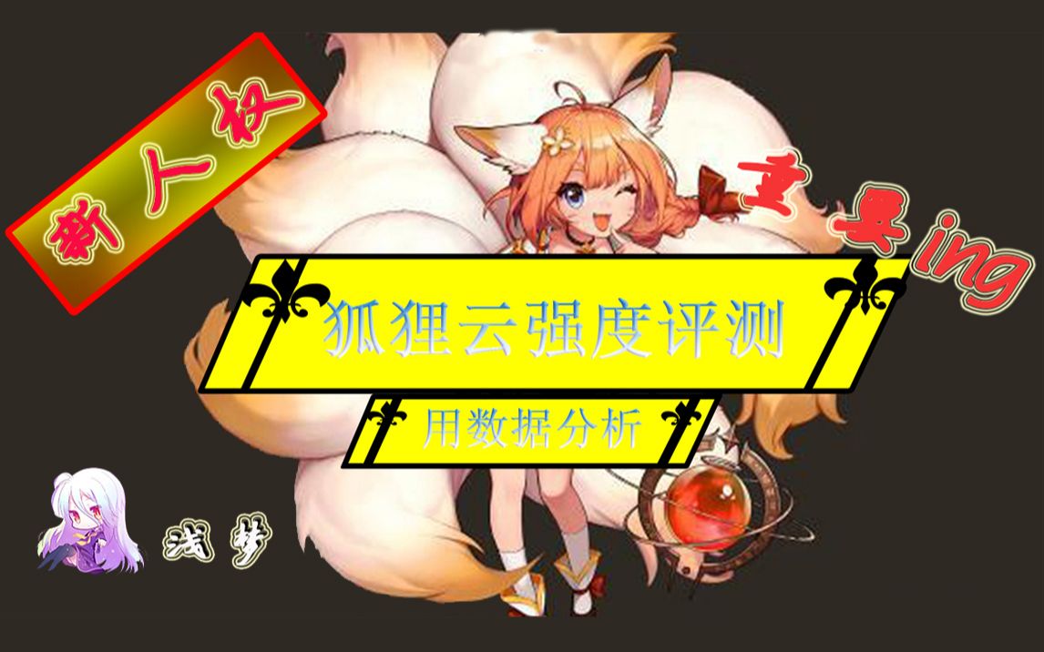 坎公骑冠剑新人权卡奈里狐狸云强度评测用数据分析这角色到底有多强