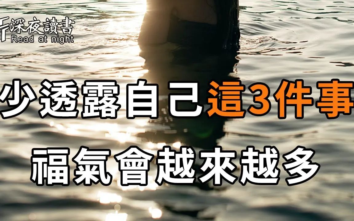 [图]與人交談時，少說自己這3件事，就是為自己留下了「口德」，福氣也會越來越多！【深夜讀書】