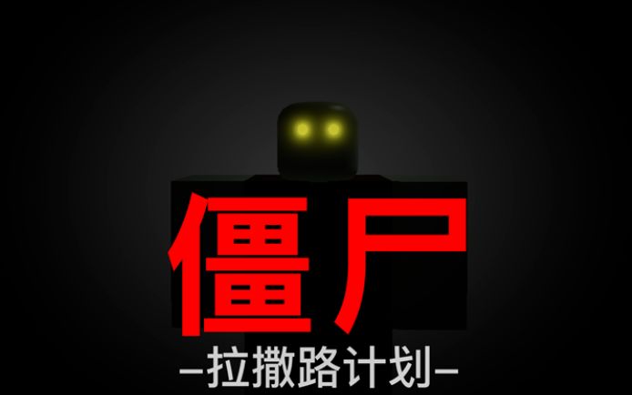 【roblox】好玩的打僵尸小游戏 拉撒路计划:僵尸求生之路第一视角