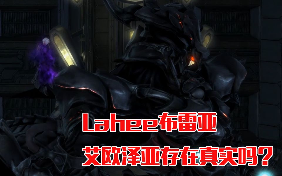 【FF14】【究极】拉哈布雷亚,艾欧泽亚存在真实吗?哔哩哔哩bilibili