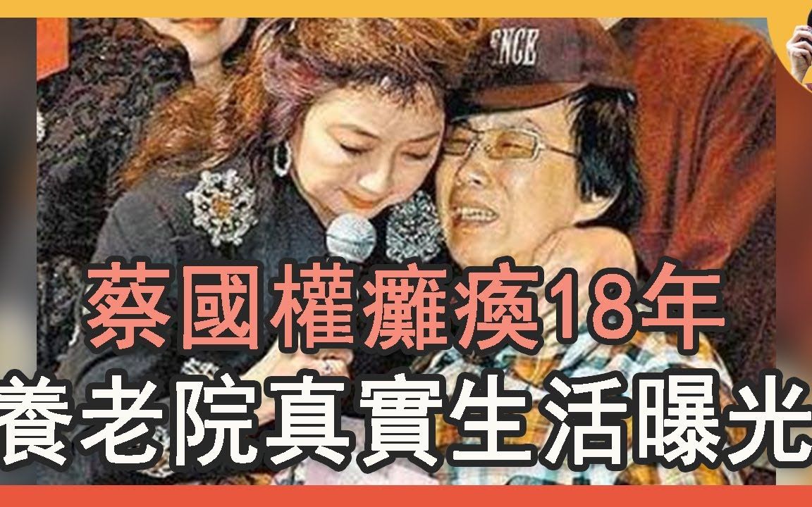 [图]67岁歌王蔡国权晚年凄凉，车祸瘫痪18年靠救济，养老院真实生活曝光令人唏嘘