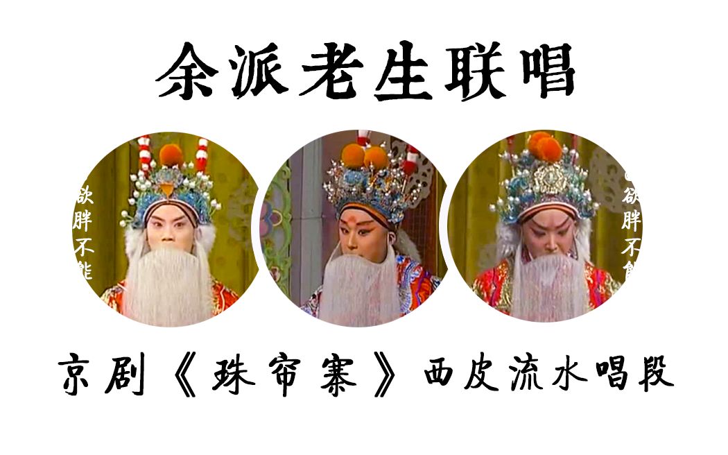 [图]【余派老生联唱】《珠帘寨》彩唱：李博/蓝天/王佩瑜