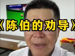 Video herunterladen: 《陈伯的劝导》