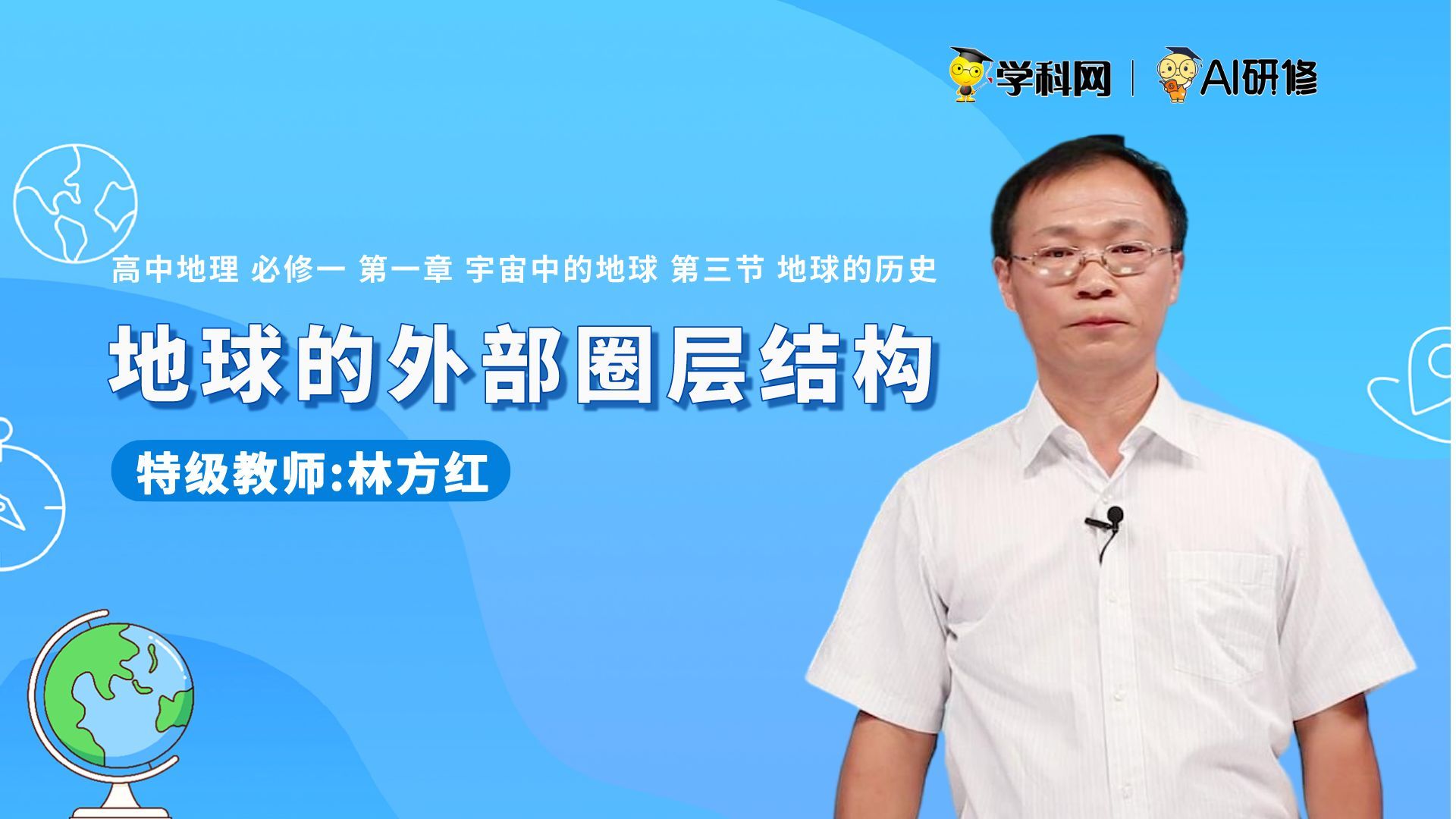 地理 必修1第一章 宇宙中的地球 第三节 地球的外部圈层结构哔哩哔哩bilibili