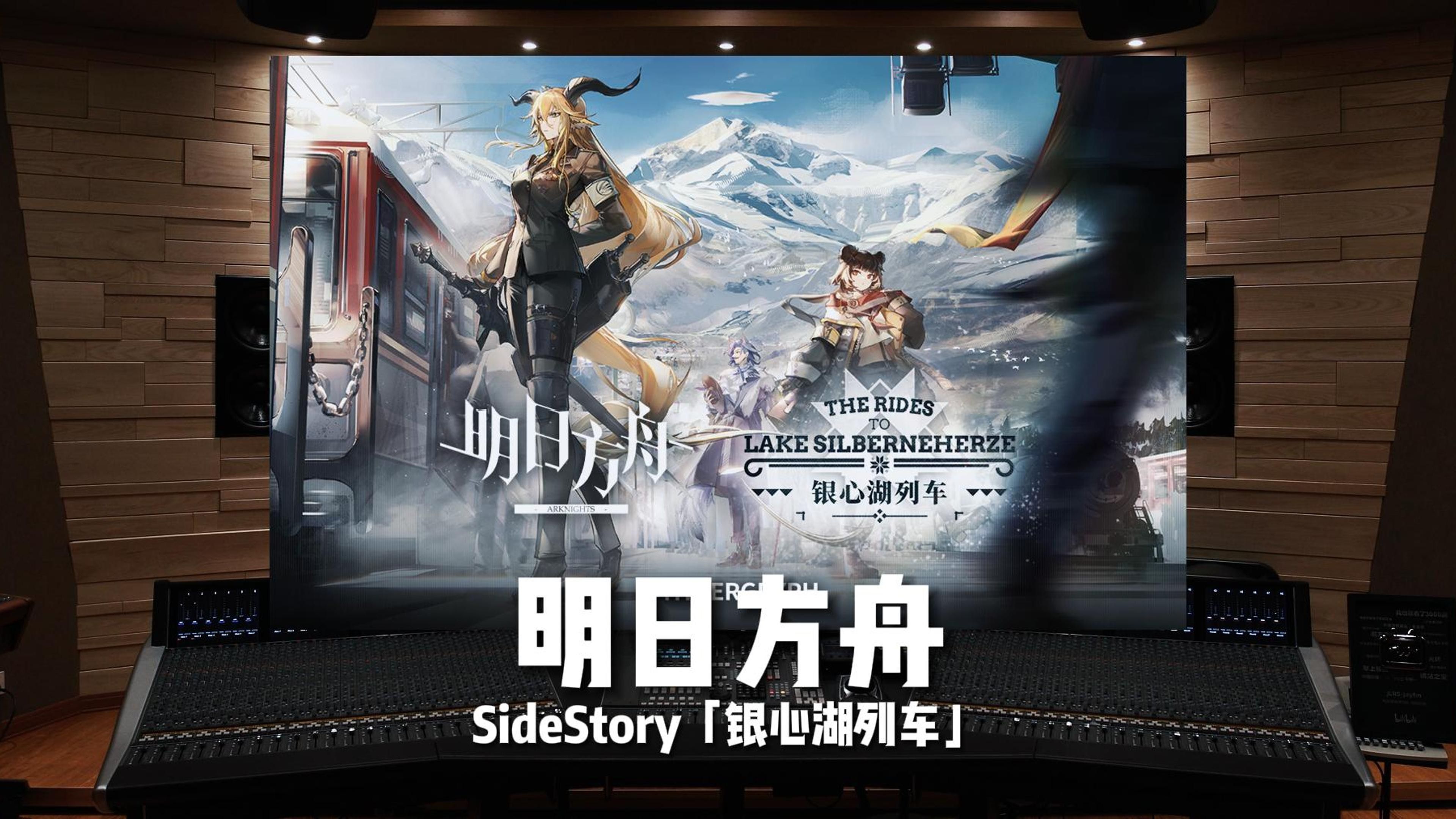 [图]《明日方舟》SideStory「银心湖列车」【Hi-Res百万级录音棚试听】