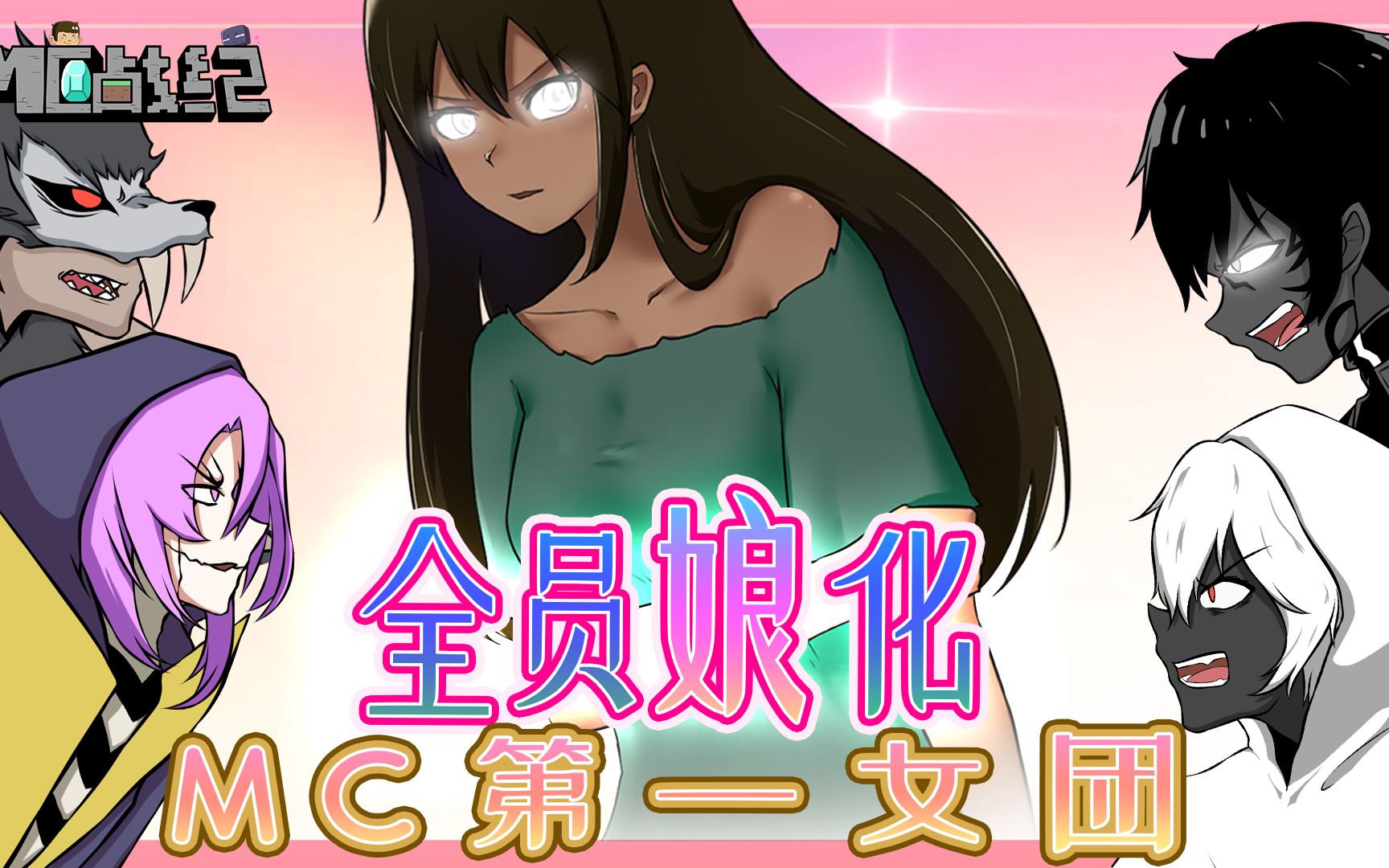 mc战纪番外篇:谁不想做美少女him的舔狗呢!_哔哩哔哩_bilibili