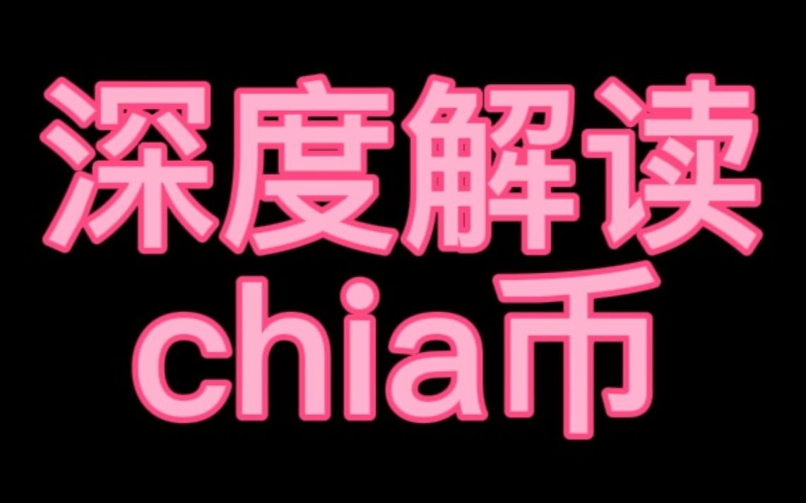 疯狂的chia奇亚币带你深入了解chia为什么能短短几天火爆全网