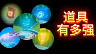 平常最容易忽略的道具究竟有多厉害？