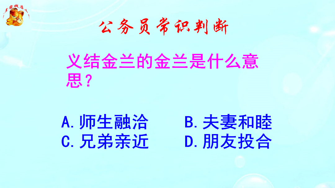 公务员常识判断,义结金兰的金兰是什么意思?难不倒学霸哔哩哔哩bilibili