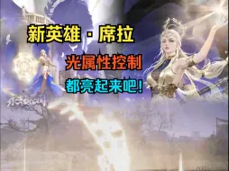 Download Video: 【永劫无间】新英雄席拉技能！光属性控制！都亮起来吧！