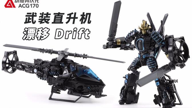 手持双刀的汽车人武士!玩具开箱:变形金刚 绝迹重生 加强级 漂移