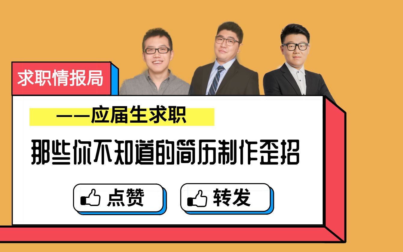 海归、应届生求职看过来!那些你不知道的简历制作歪招,学会这些简历淘汰率↓↓↓↓↓职场小白干货第二弹请注意查收 求职情报局02哔哩哔哩bilibili