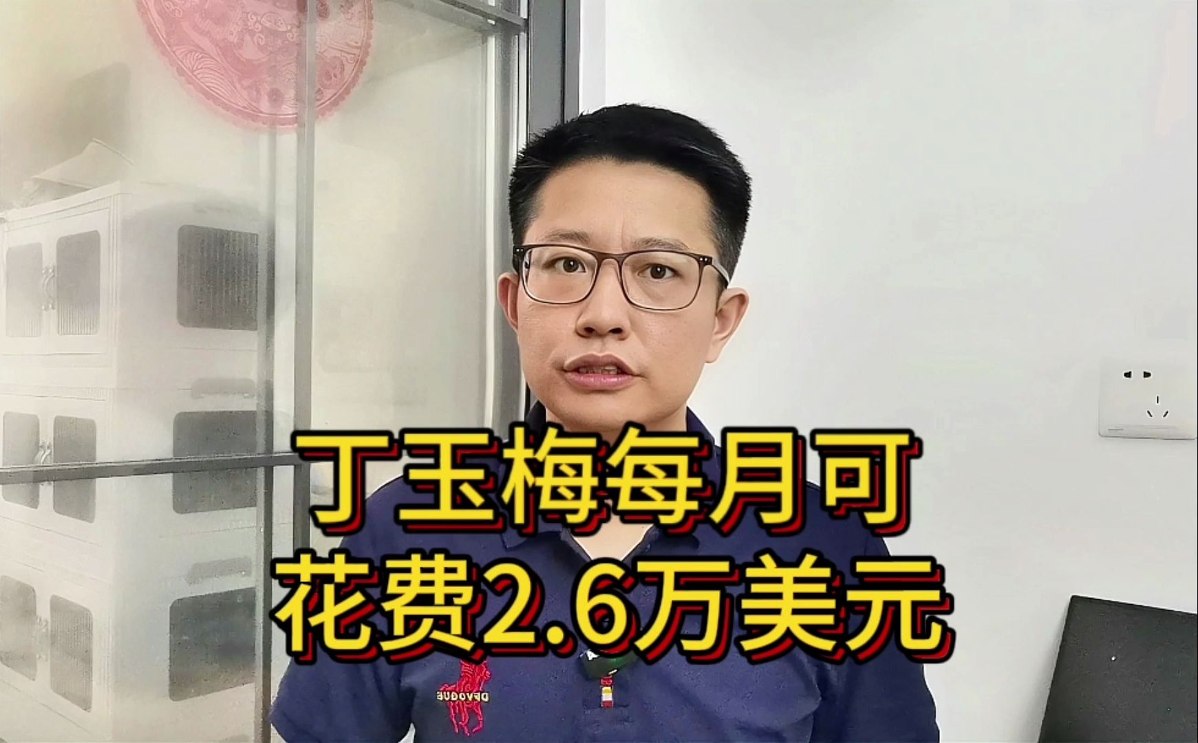 每月只能用2.6万美元,资产被全球冻结后,丁玉梅再遭打击哔哩哔哩bilibili