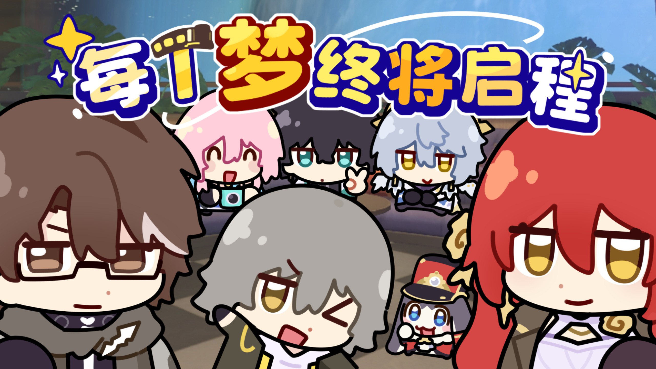 【星穹铁道生日会】每个梦终将启程-朝彩小墨-喜欢听的音乐视频-哔哩哔哩视频