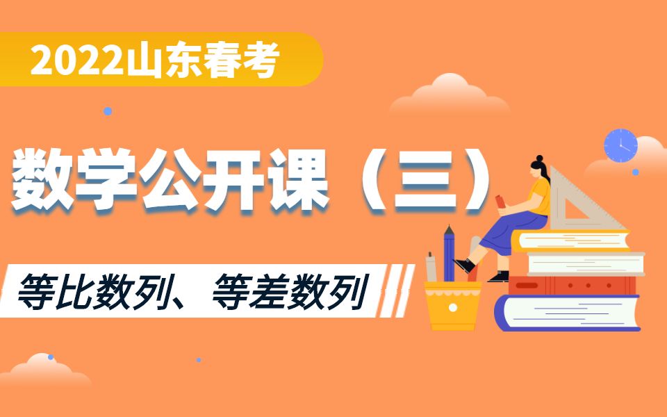 2022山东春考数学公开课(三)等比数列、等差数列哔哩哔哩bilibili