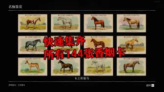 Tải video: 荒野大镖客2 快速集齐所有香烟卡