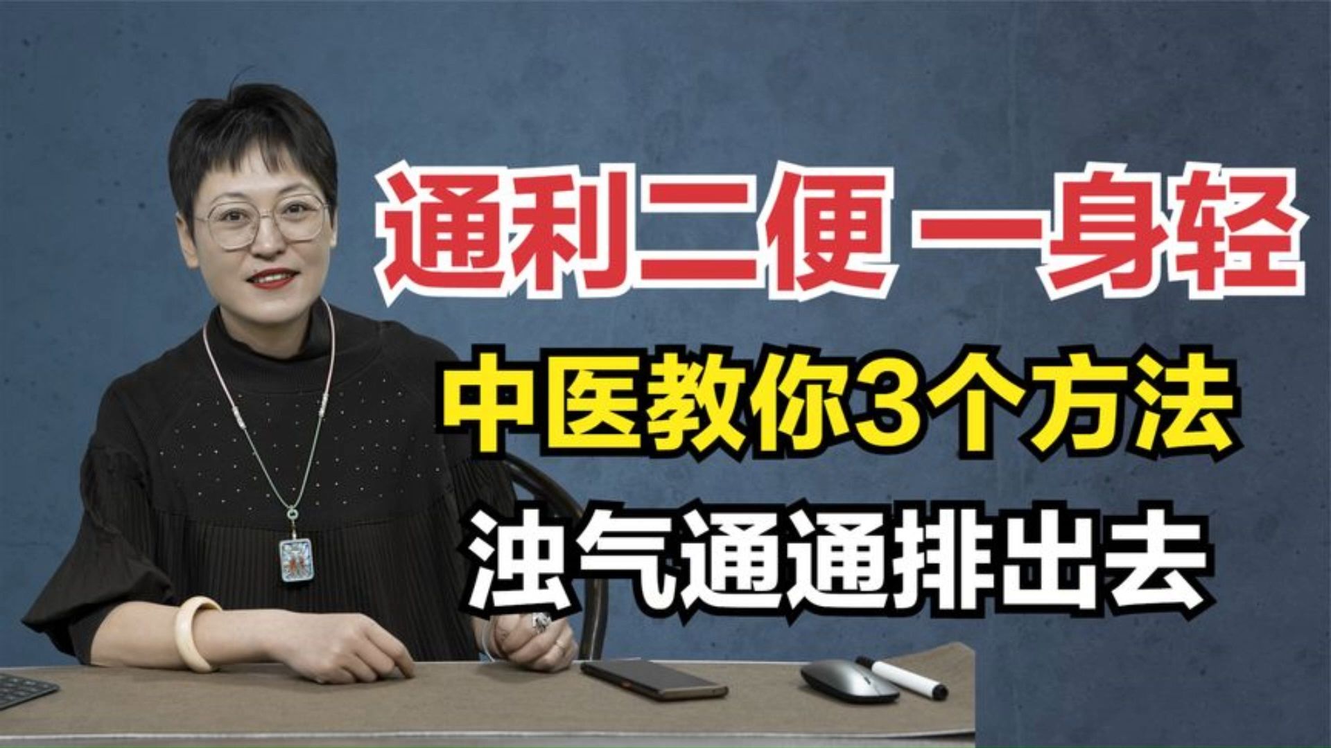 身体浊气多?中医教你3个方法,通利二便,浊气通通排出去哔哩哔哩bilibili