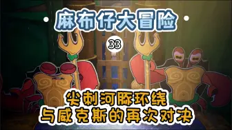 Download Video: 【高糕酱】《麻布仔大冒险》：33海底与威克斯再次对决游戏攻略全收集