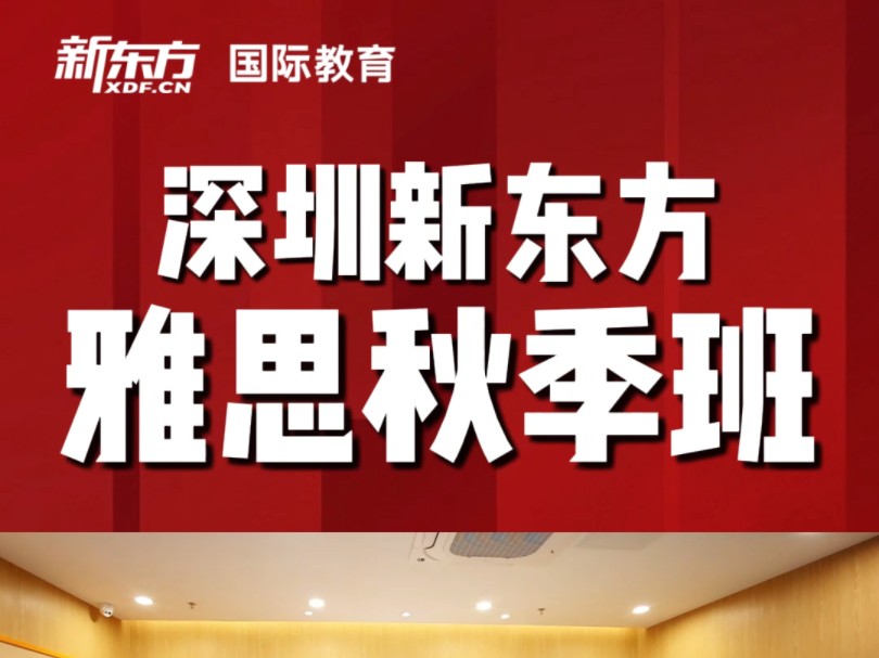 深圳新东方雅思秋季班火热招生中