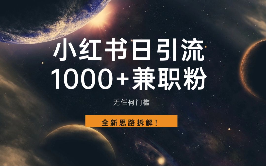 小紅書日引流1000 兼職粉,全新思路拆解!