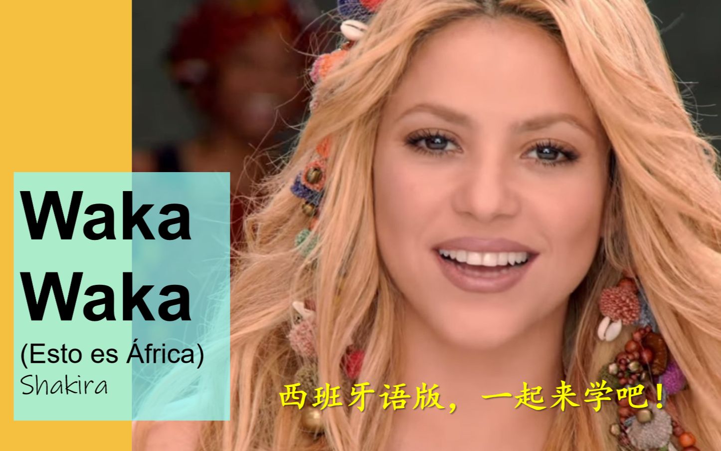 [图]学唱西语歌丨Waka Waka西语部分 - Shakira