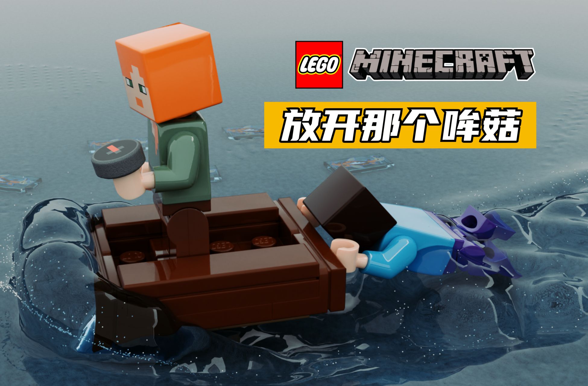 放开那个哞菇 | 乐高21129蘑菇岛动画