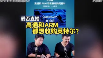 Download Video: 爱否评价：高通和ARM都想收购英特尔？