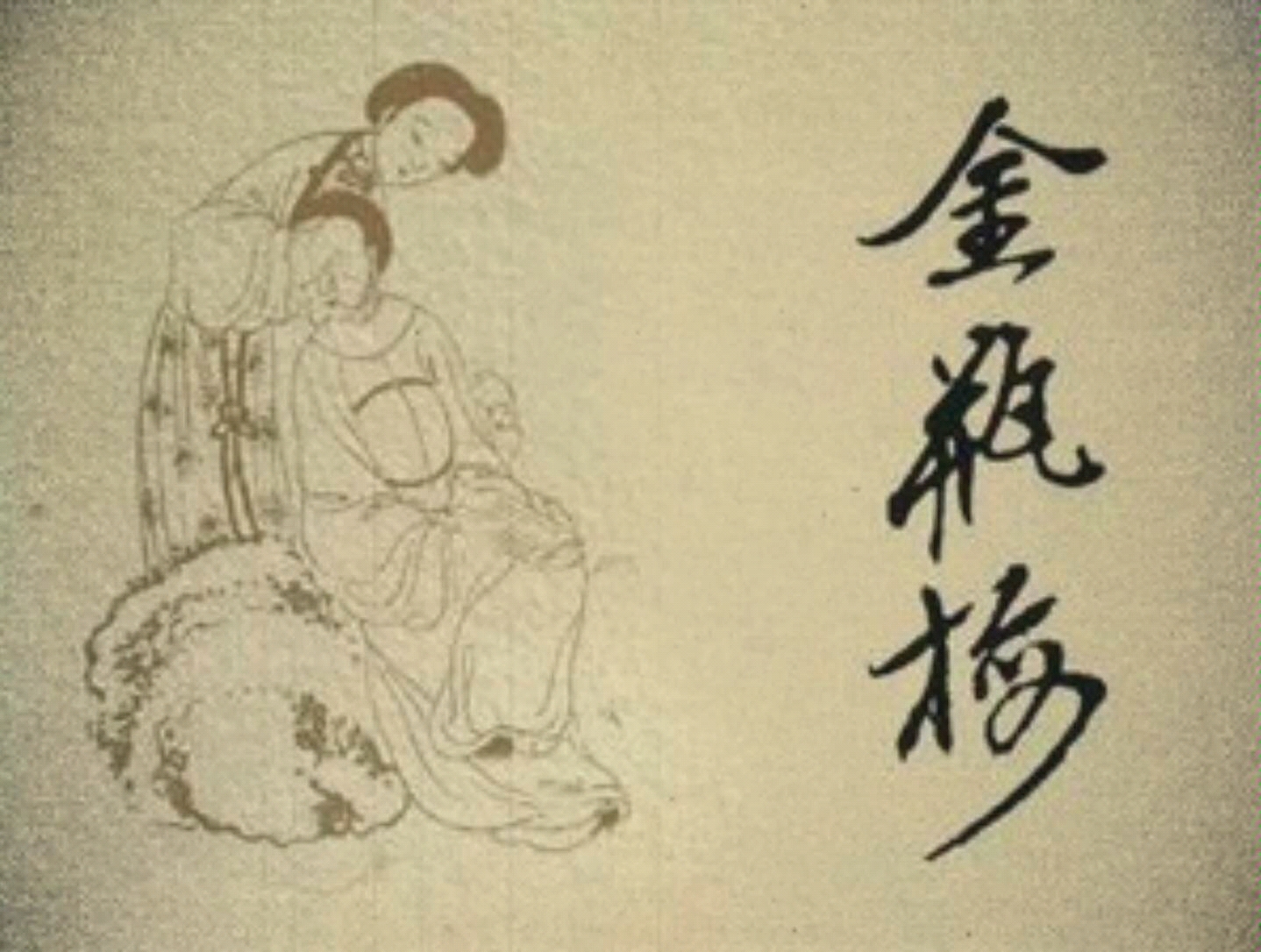 古典名著金瓶梅大结局来啦欢迎大家关注评论点赞围观