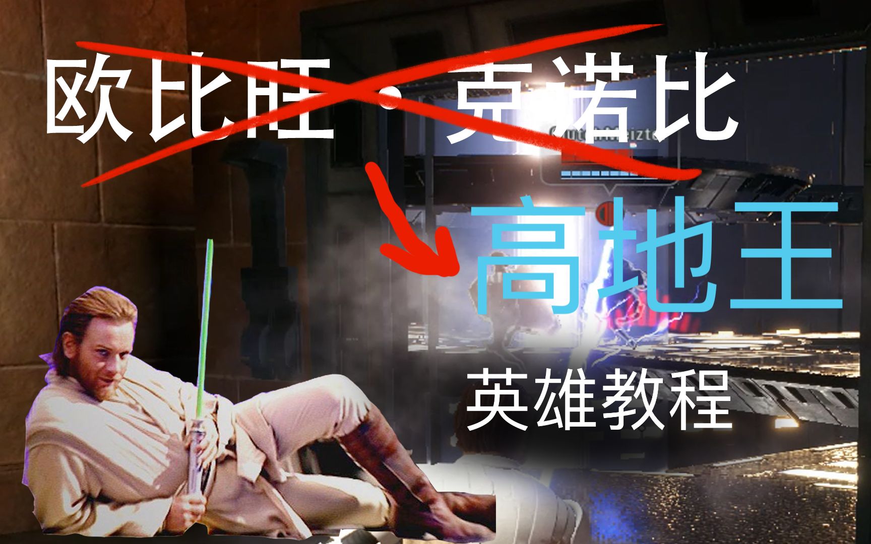 hello there 经典重现 新手向【星战前线2】欧比旺·克诺比详细英雄