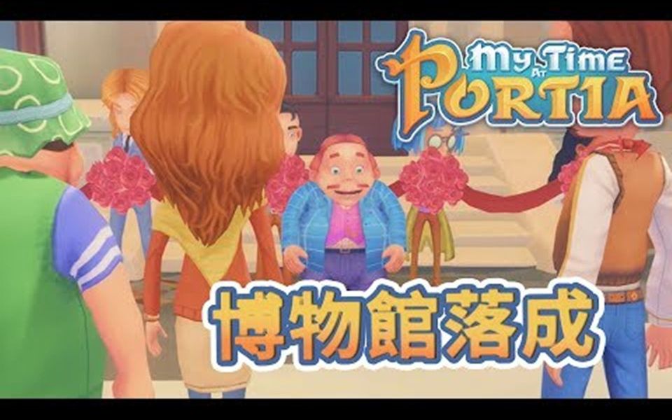 波西亚时光mytimeatportia59博物馆落成剪彩