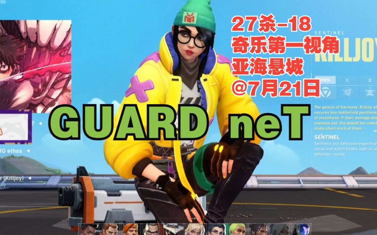 无畏契约【GUARD neT】奇乐killjoy第一视角27杀18亚海悬城意境空岛ascent@7月21日VALORANT瓦罗兰特VALORANT