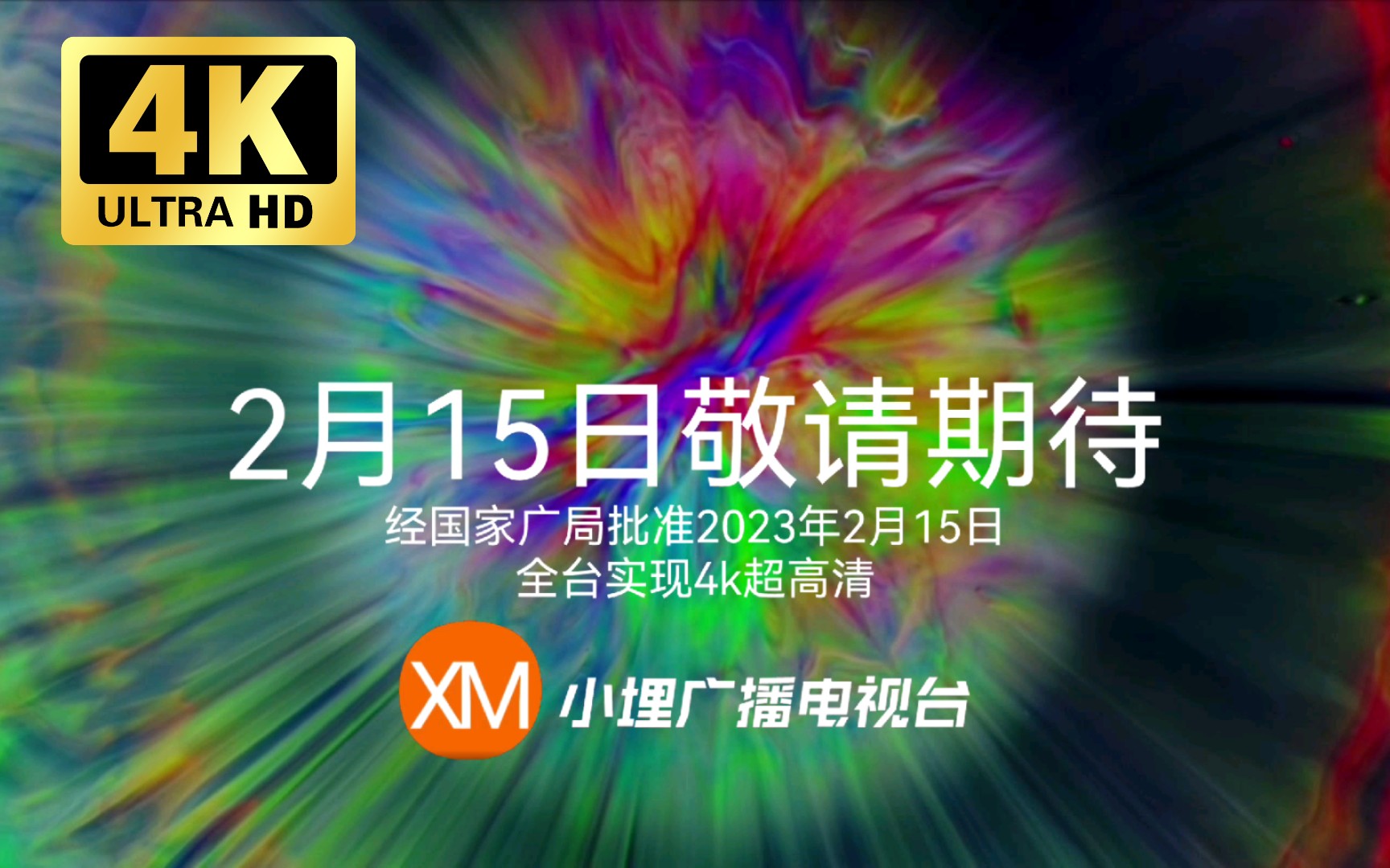 [图]【架空电视•4k超高清】小埋广播电视台2023年2月15日全台实现4K超高清宣传片