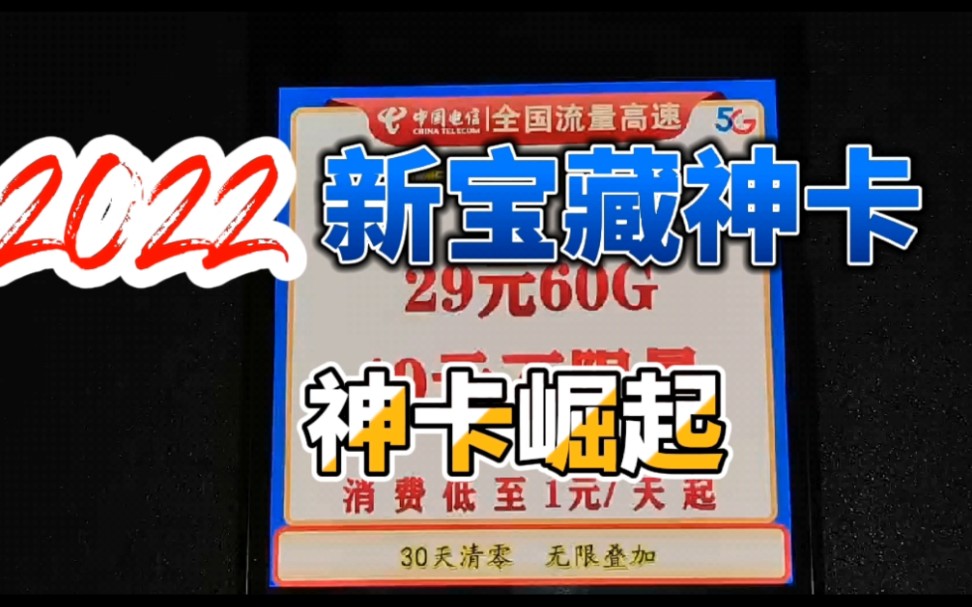 2022年最新无限流量卡宝藏神卡出炉了,看了这个再也不缺流量了!哔哩哔哩bilibili