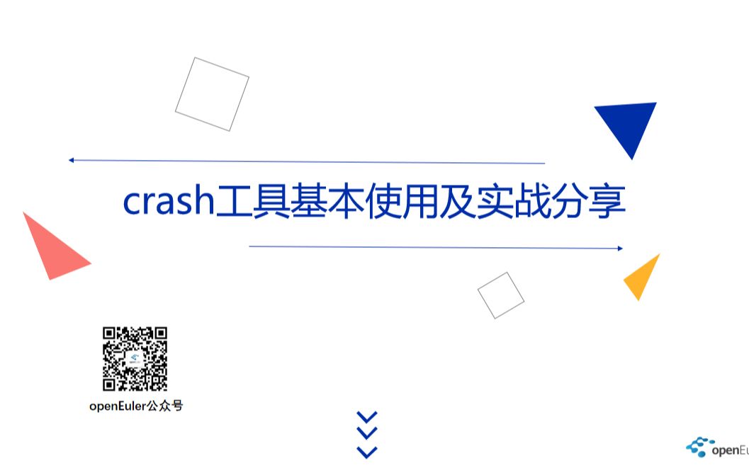 [图]openEuler kernel 技术分享 - 第3期 - Crash工具基本使用及实战分享