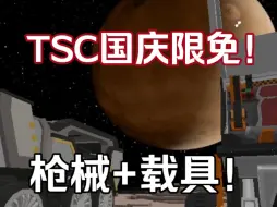 Download Video: TSC国庆限免模组！！除了枪械还有一个！！