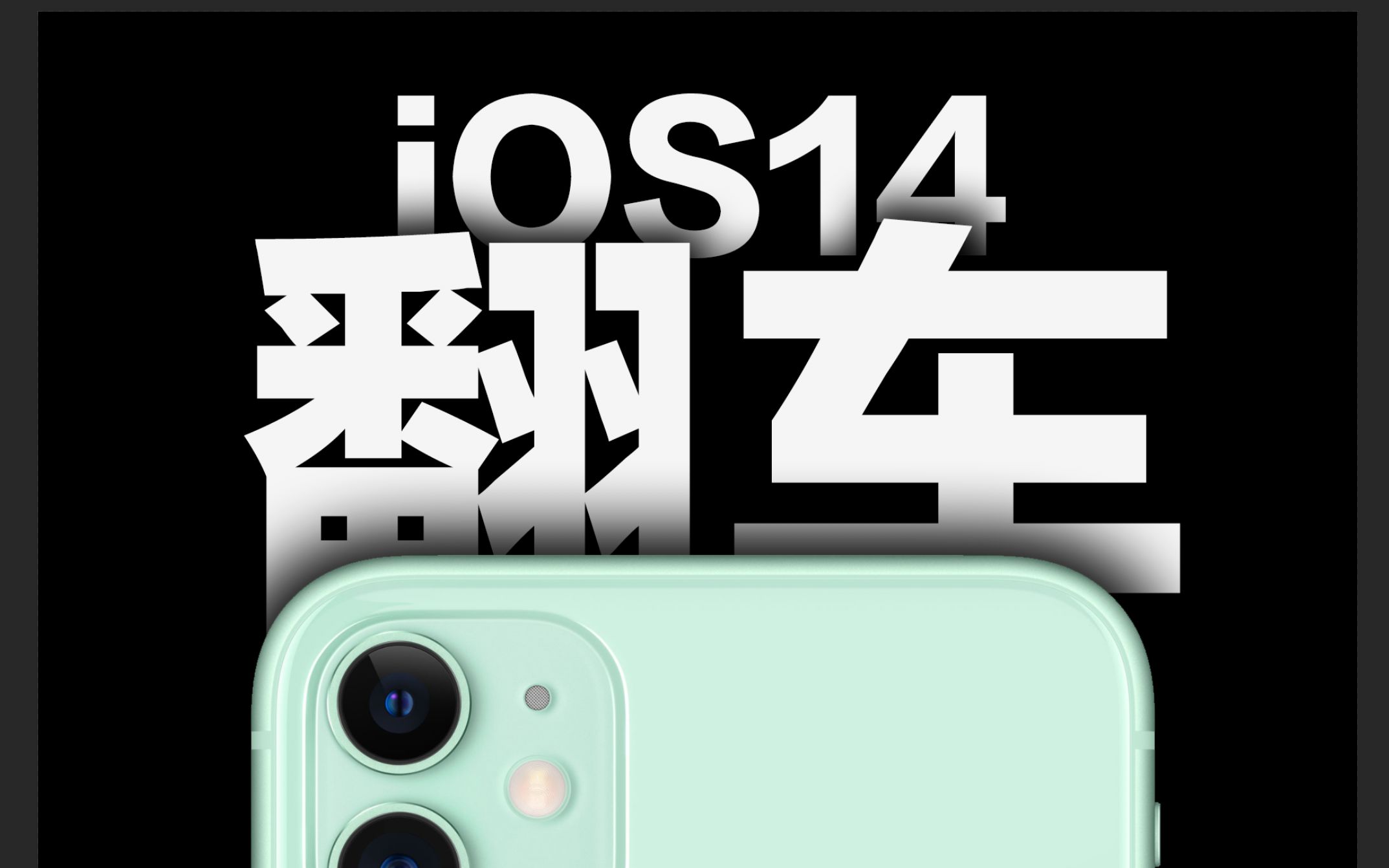 [图]水 视 频 慎 点 - iPhone 11 iOS 14正常大型鬼畜翻车现场「大刀手绘」