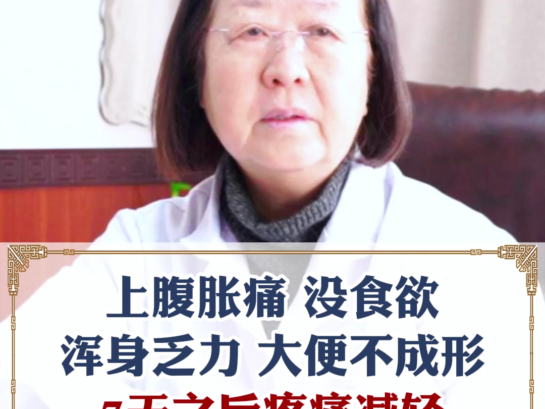 上腹胀痛 没食欲,浑身乏力 大便不成形,7天之后疼痛