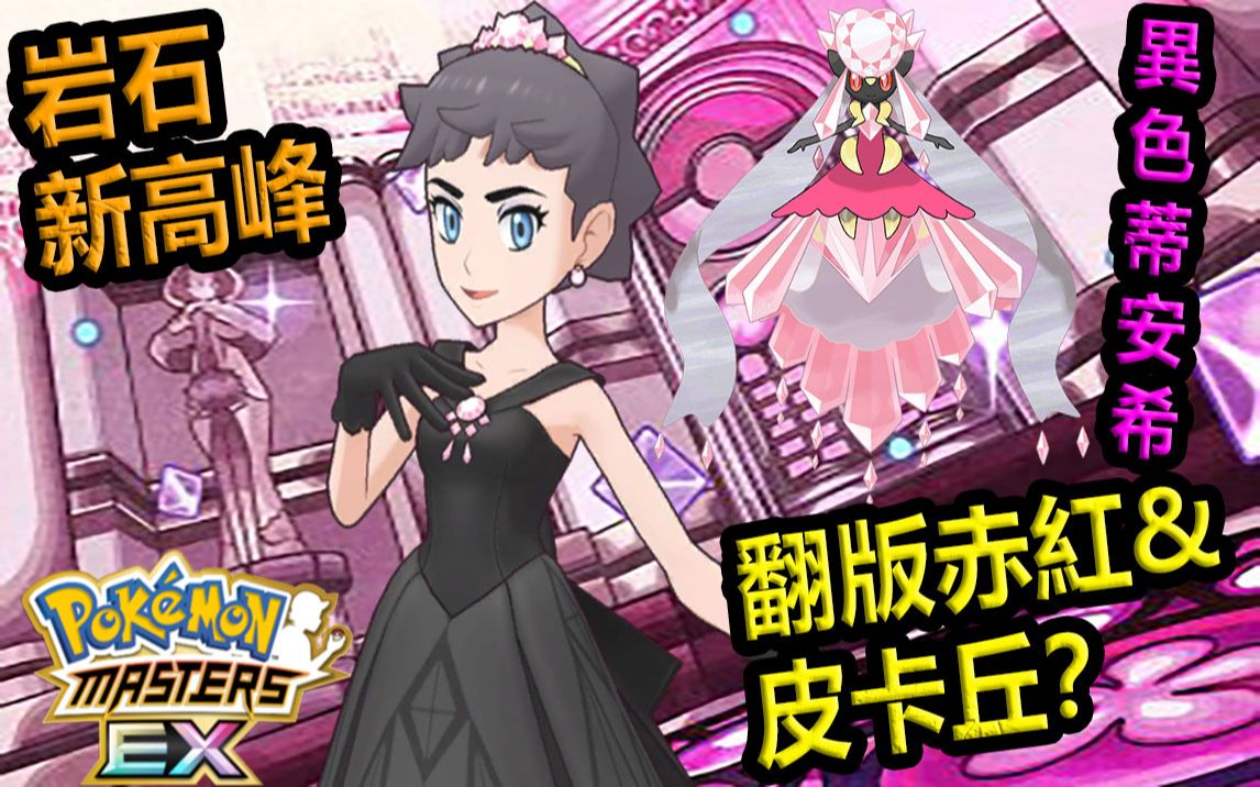 [图]Pokémon Masters EX 宝可梦大师EX—翻版『赤红&皮卡丘』？【卡露妮&异色蒂安希】强势登场！岩石最高峰！！！#218