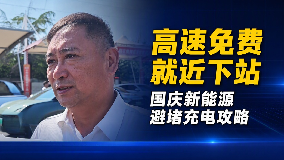 国庆返程 高速服务区新能源车排队充电怎么办？连霍高速开封服务区经理支招（记者：李鹏 编辑：卓光）