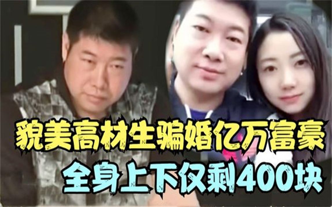 34天新婚妻子赴美产子,还带走8套房产,富豪崩溃大哭你个骗子哔哩哔哩bilibili