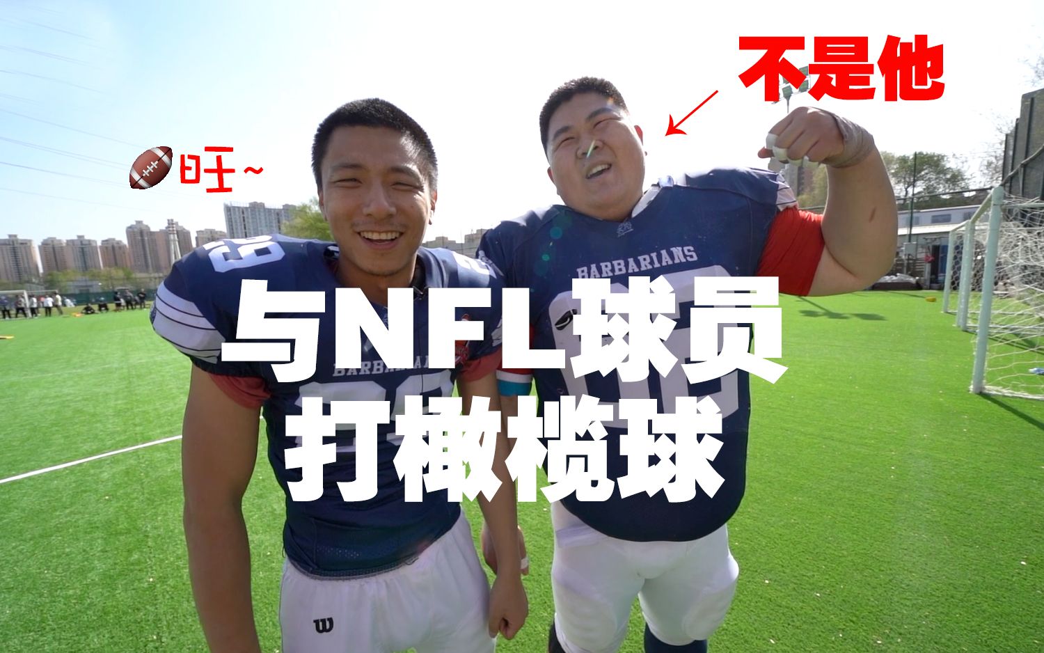 [图]【职业体验】我和NFL橄榄球运动员打了一场比赛，医生让我卧床一周.....汪汪！