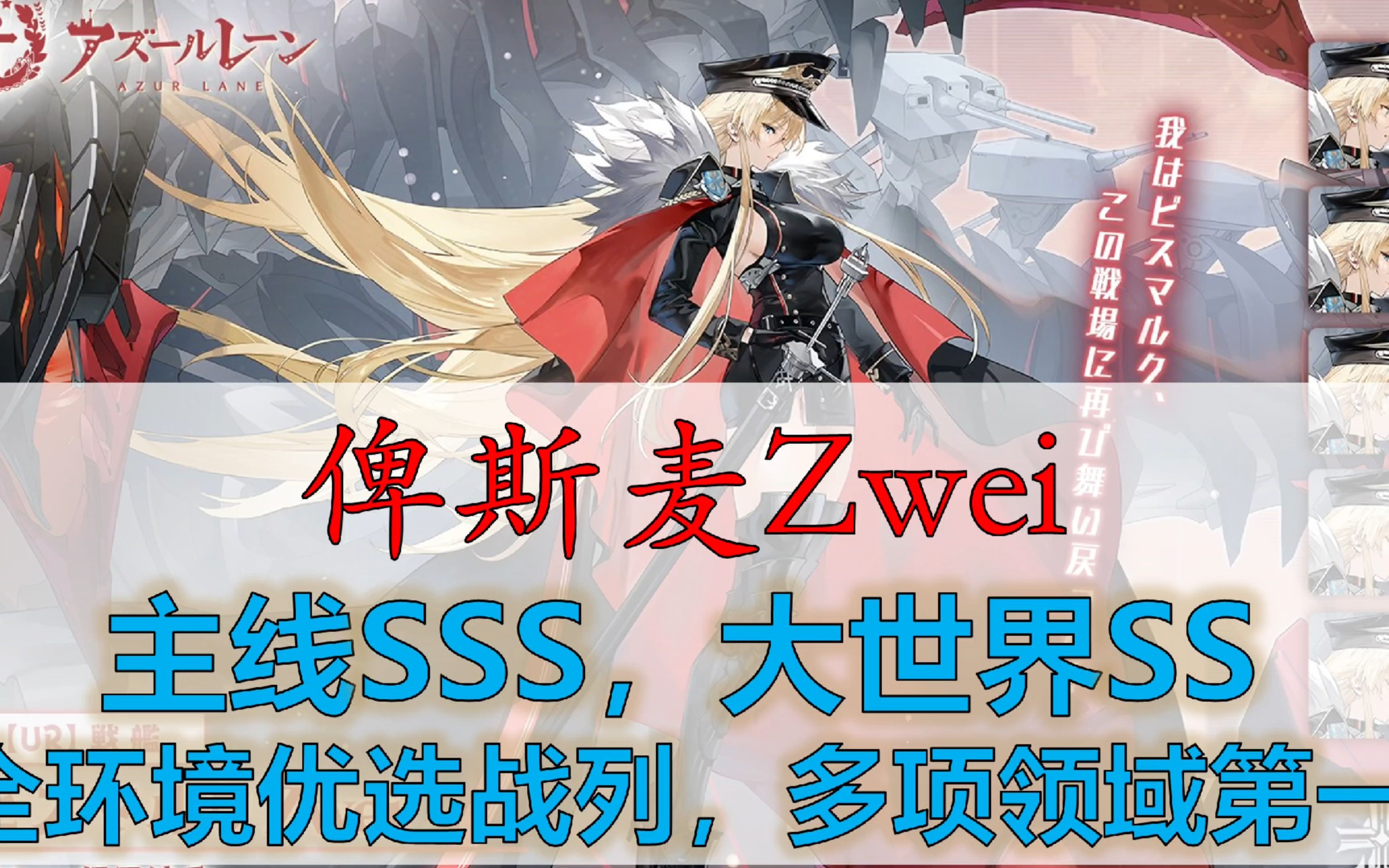 【俾斯麦Zwei简评】强!无!敌!主线SSS级,大世界SS级,全环境优选战列,多项领域第一!主线与武藏并列版本答案!大世界对轻断层第一爆杀!对移...