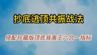 搭配珍藏版顶底背离王六合一指标